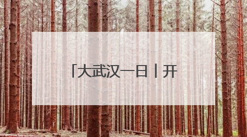 大武汉一日︱开到六月底，这里的花比人还高