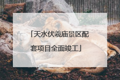 天水伏羲庙景区配套项目全面竣工
