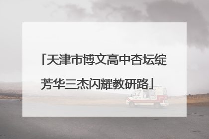 天津市博文高中杏坛绽芳华三杰闪耀教研路