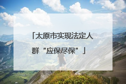 太原市实现法定人群“应保尽保”