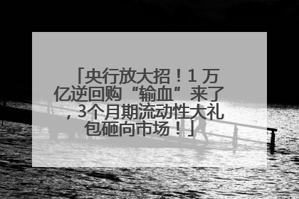 央行放大招！1 万亿逆回购“输血”来了，3个月期流动性大礼包砸向市场！