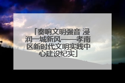 奏响文明强音 浸润一城新风——孝南区新时代文明实践中心建设纪实