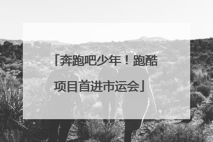 奔跑吧少年！跑酷项目首进市运会