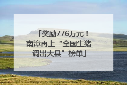 奖励776万元！南漳再上“全国生猪调出大县”榜单