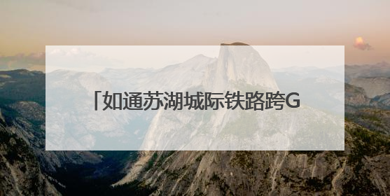 如通苏湖城际铁路跨G50特大桥连续梁合龙
