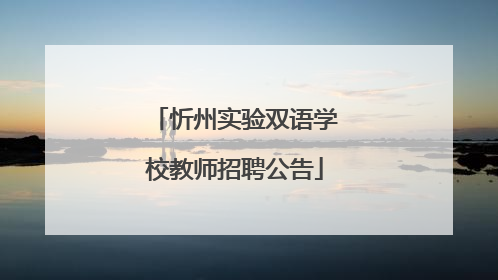 忻州实验双语学校教师招聘公告