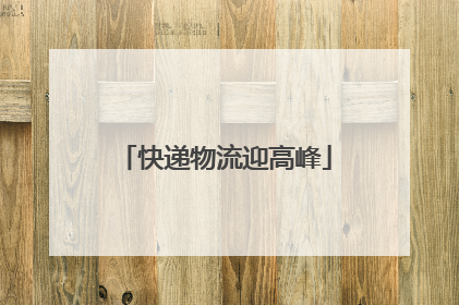 快递物流迎高峰