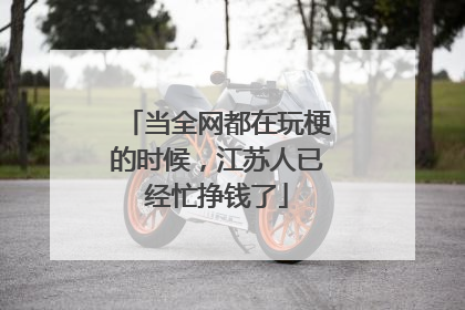 当全网都在玩梗的时候，江苏人已经忙挣钱了