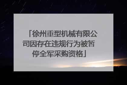 徐州重型机械有限公司因存在违规行为被暂停全军采购资格