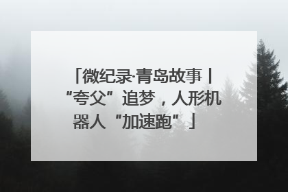 微纪录·青岛故事丨“夸父”追梦，人形机器人“加速跑”