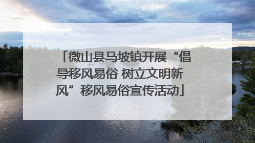 微山县马坡镇开展“倡导移风易俗 树立文明新风”移风易俗宣传活动