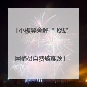 小板凳旁解“飞线” 网格员自费破难题