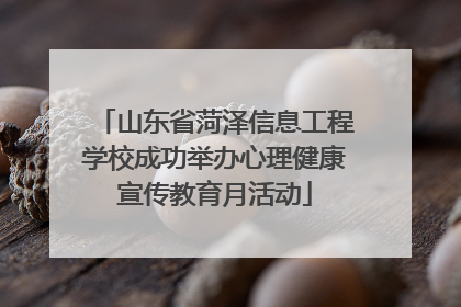 山东省菏泽信息工程学校成功举办心理健康宣传教育月活动