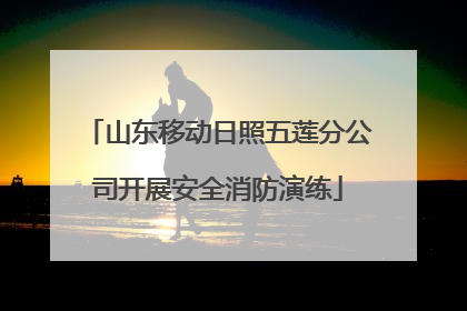 山东移动日照五莲分公司开展安全消防演练