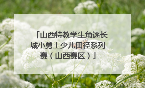 山西特教学生角逐长城小勇士少儿田径系列赛（山西赛区）