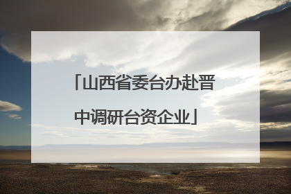 山西省委台办赴晋中调研台资企业