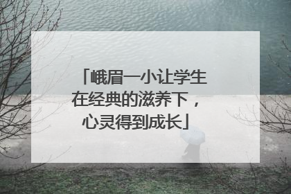 峨眉一小让学生在经典的滋养下，心灵得到成长