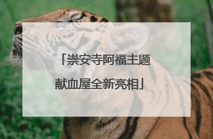 崇安寺阿福主题献血屋全新亮相