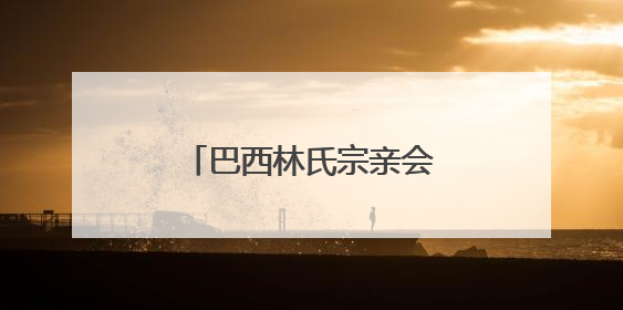巴西林氏宗亲会首届理监事就职 林伟萍任会长