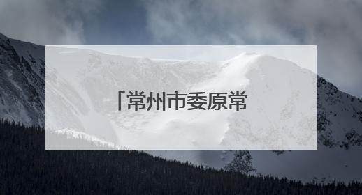 常州市委原常委、组织部部长陈翔调任江苏省民宗委副主任
