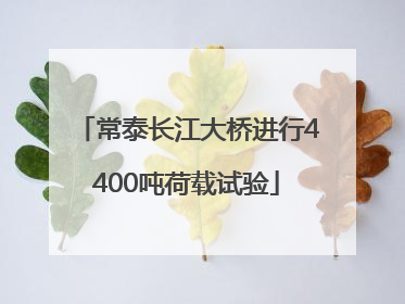常泰长江大桥进行4400吨荷载试验