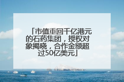 市值重回千亿港元的石药集团，授权对象揭晓，合作金额超过50亿美元