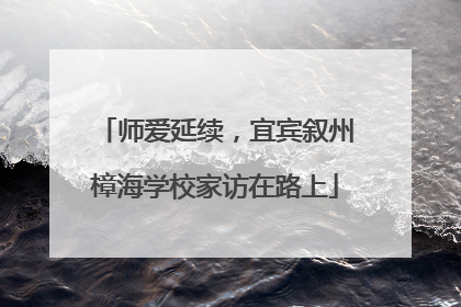 师爱延续，宜宾叙州樟海学校家访在路上