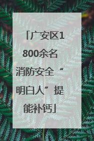 广安区1800余名消防安全“明白人”提能补钙