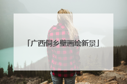 广西侗乡壁画绘新景