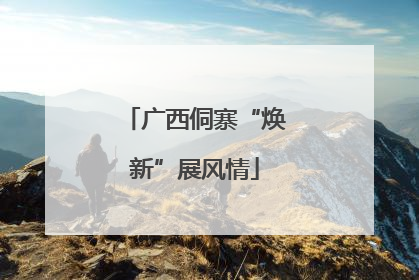 广西侗寨“焕新”展风情