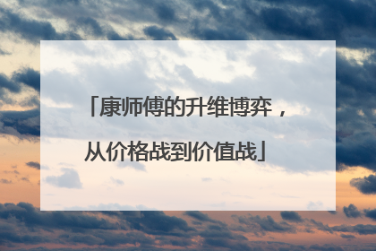 康师傅的升维博弈，从价格战到价值战