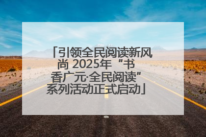 引领全民阅读新风尚 2025年“书香广元·全民阅读”系列活动正式启动