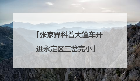 张家界科普大篷车开进永定区三岔完小