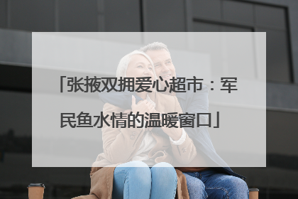 张掖双拥爱心超市：军民鱼水情的温暖窗口