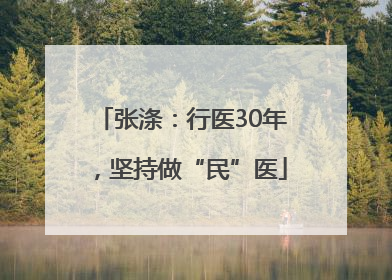 张涤：行医30年，坚持做“民”医