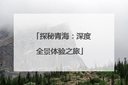 探秘青海：深度全景体验之旅