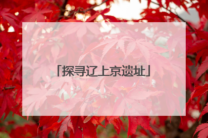 探寻辽上京遗址