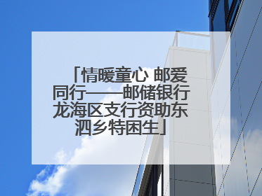 情暖童心 邮爱同行——邮储银行龙海区支行资助东泗乡特困生