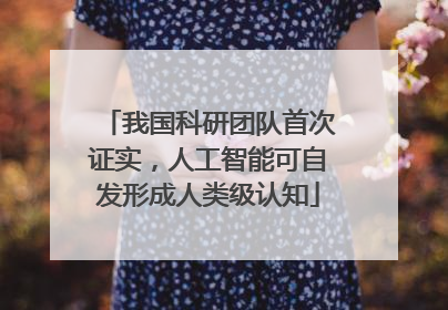 我国科研团队首次证实，人工智能可自发形成人类级认知