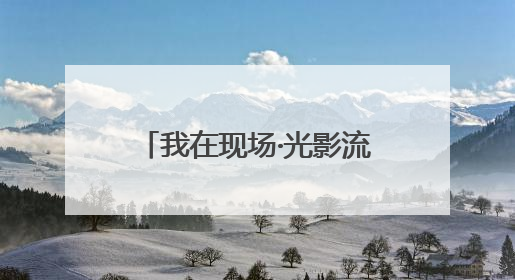我在现场·光影流年｜非遗就在这里“润物无声”地传承