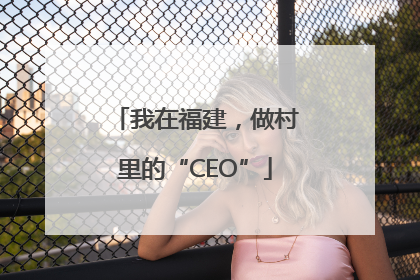 我在福建，做村里的“CEO”