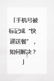 手机号被标记成“快递送餐”，如何解决？