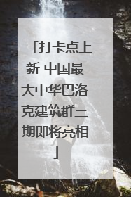 打卡点上新 中国最大中华巴洛克建筑群三期即将亮相