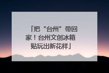 把“台州”带回家！台州文创冰箱贴玩出新花样