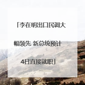 李在明出口民调大幅领先 新总统预计4日直接就职