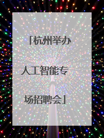 杭州举办人工智能专场招聘会