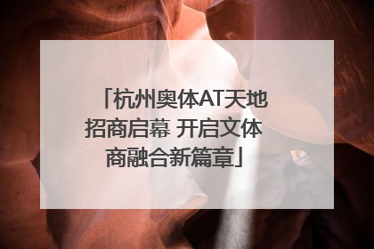 杭州奥体AT天地招商启幕 开启文体商融合新篇章