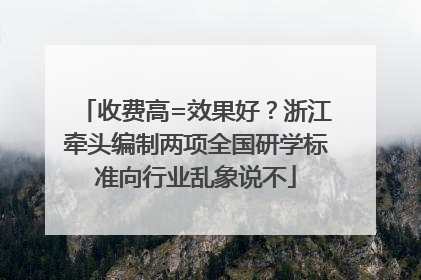 收费高=效果好？浙江牵头编制两项全国研学标准向行业乱象说不