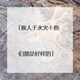 救人于水火！他们都是好样的