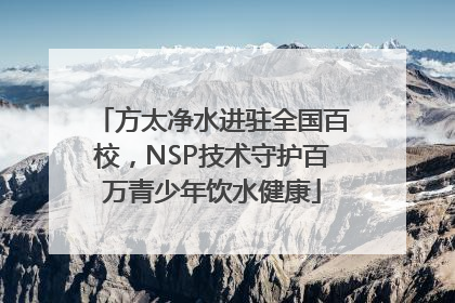 方太净水进驻全国百校，NSP技术守护百万青少年饮水健康